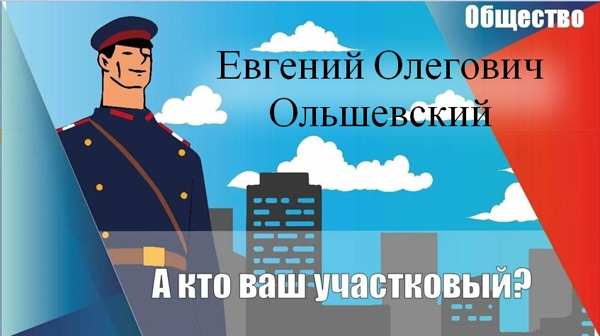 Наш участковый инспектор Наш участковый инспектор